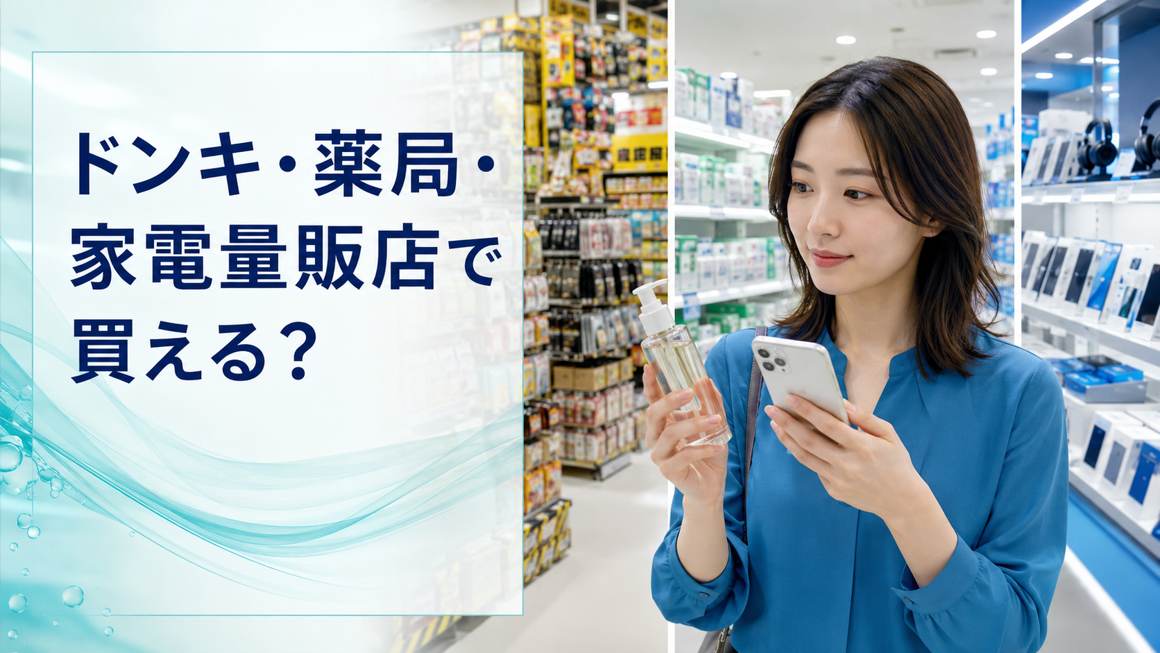 ドンキ・薬局・家電量販店で買える？