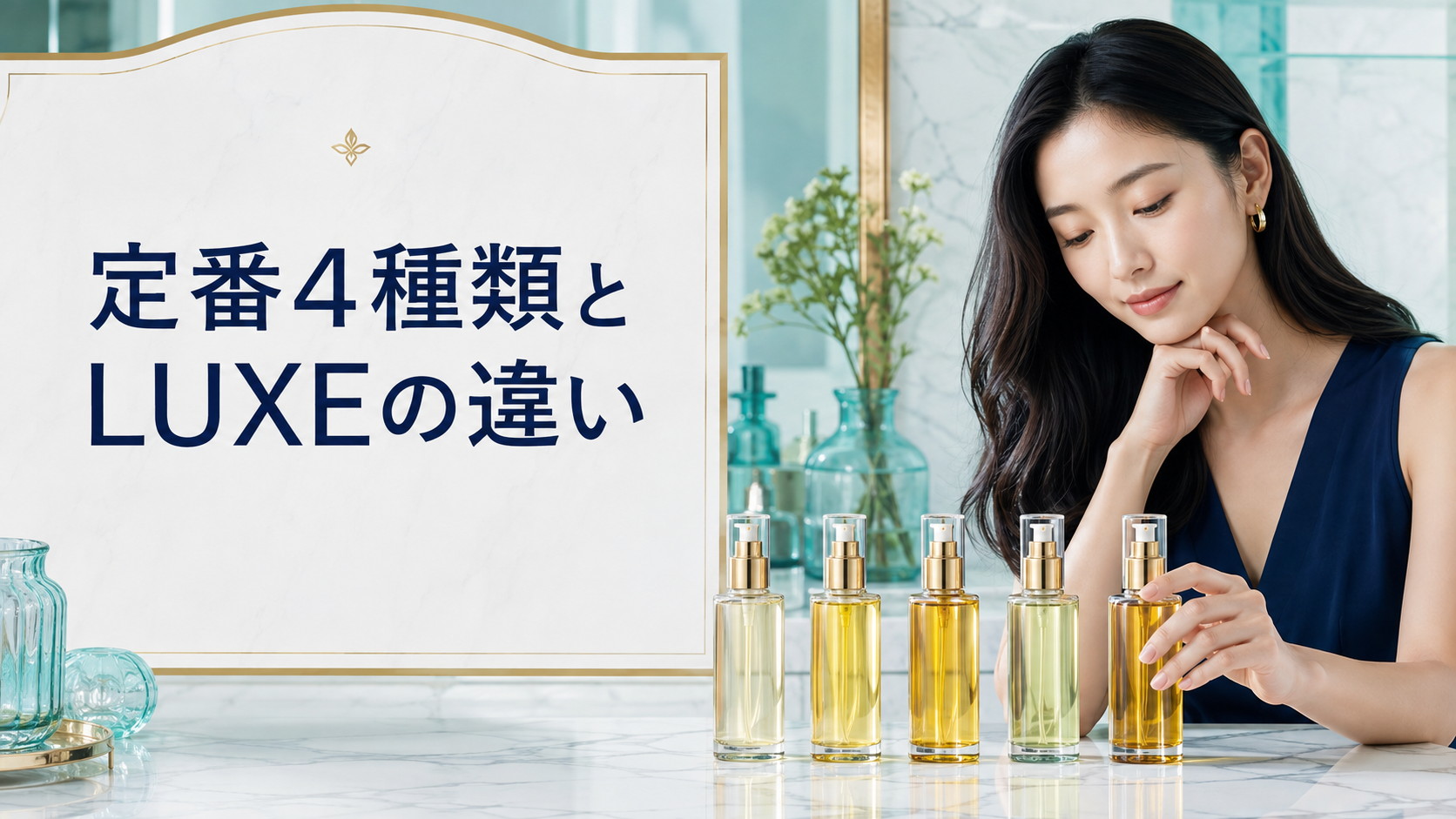 定番4種類とLUXEの違い