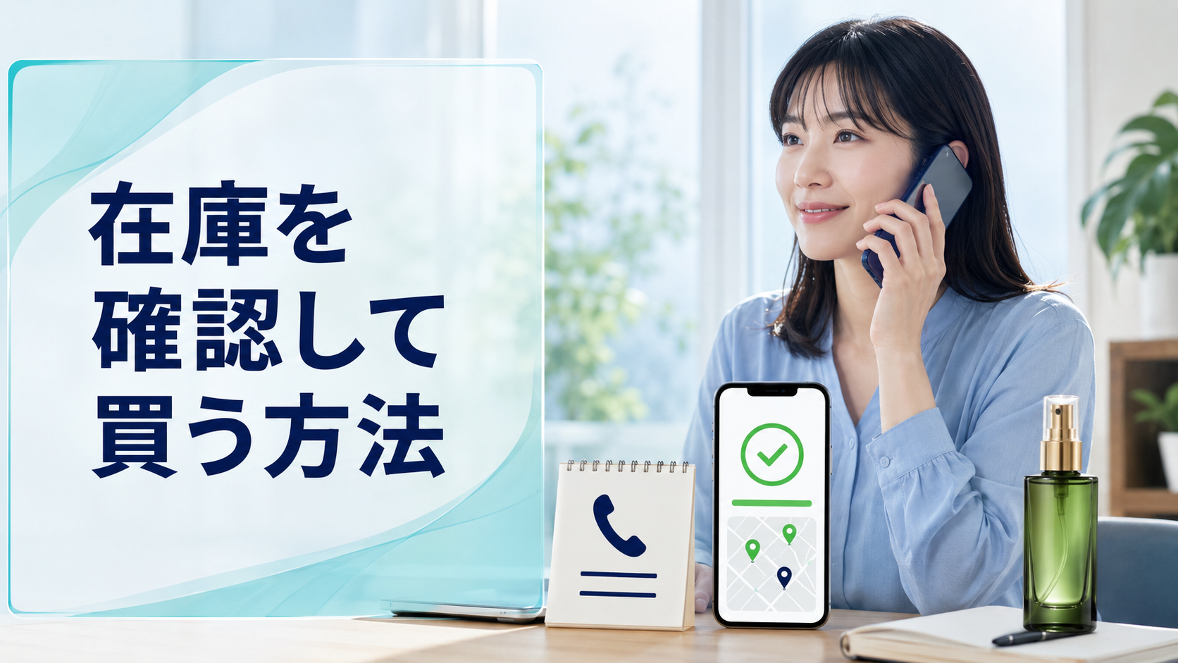 在庫を確認して買う方法