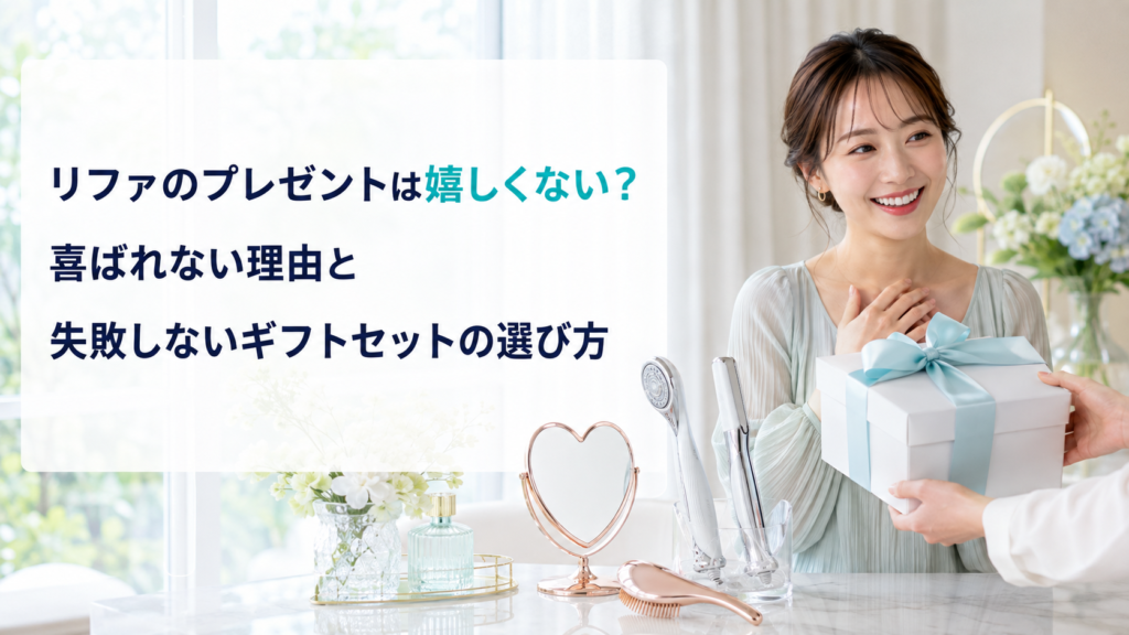 リファのプレゼントで失敗しない選び方のアイキャッチ