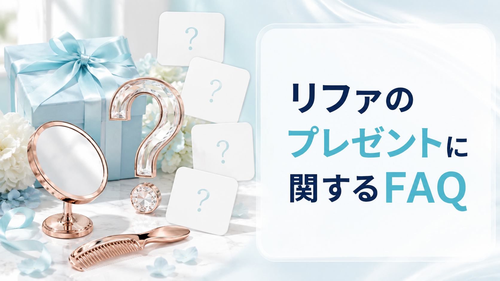 リファのプレゼントに関するよくある質問のイメージ