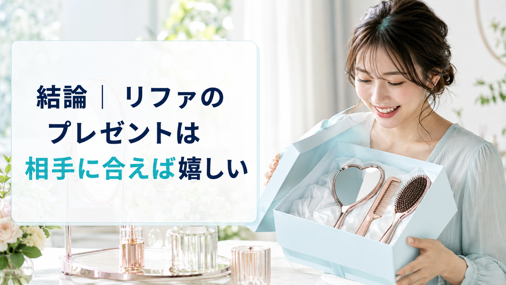 リファのプレゼントは相手に合えば嬉しいことを示すイメージ