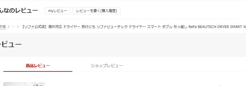 半年で風が出なくなり異臭がしたという楽天市場の口コミ