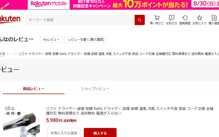 冷風しか出ないドライヤーを修理した楽天市場の口コミ