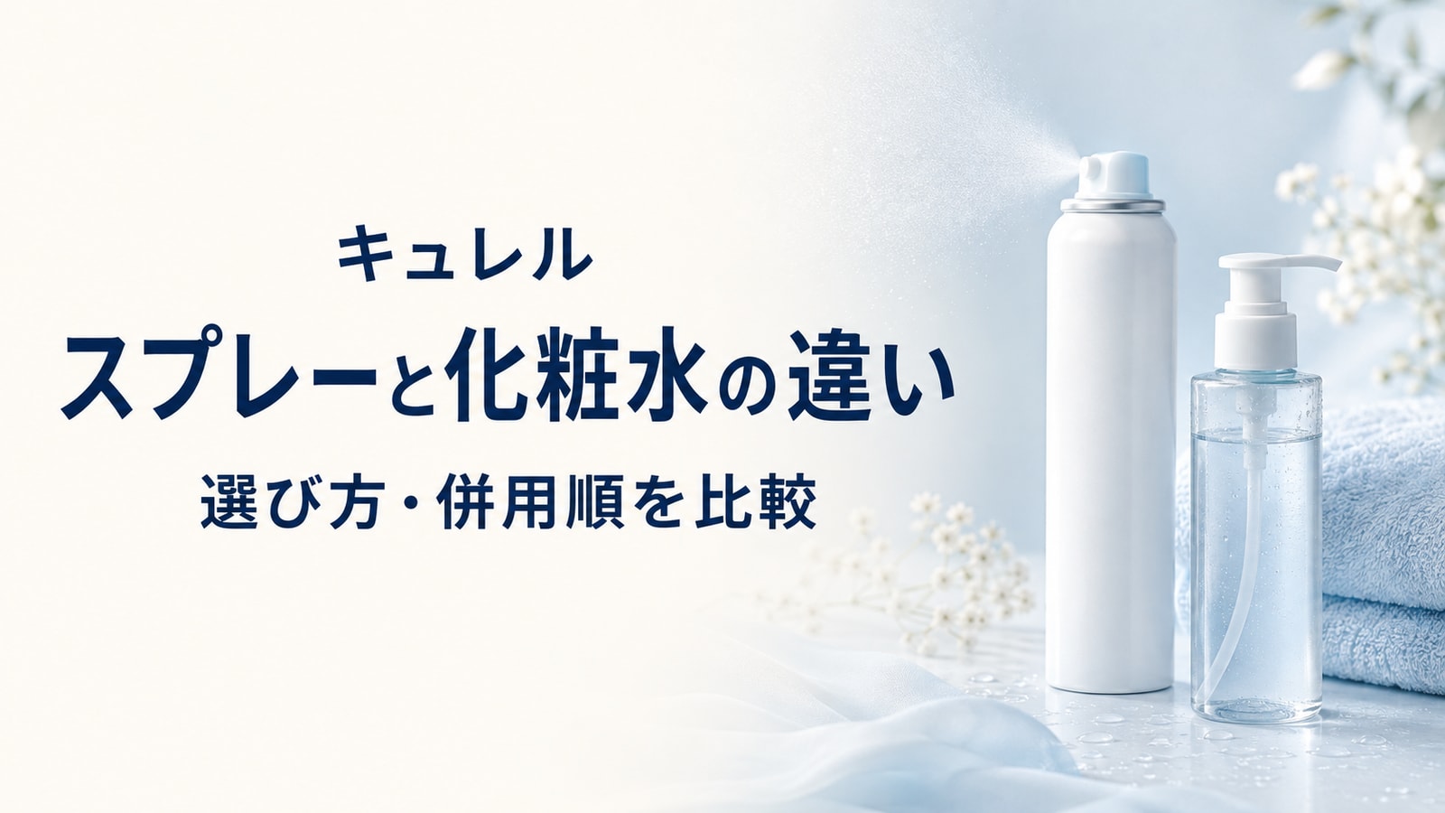 キュレルのスプレーと化粧水の違い・選び方・併用順