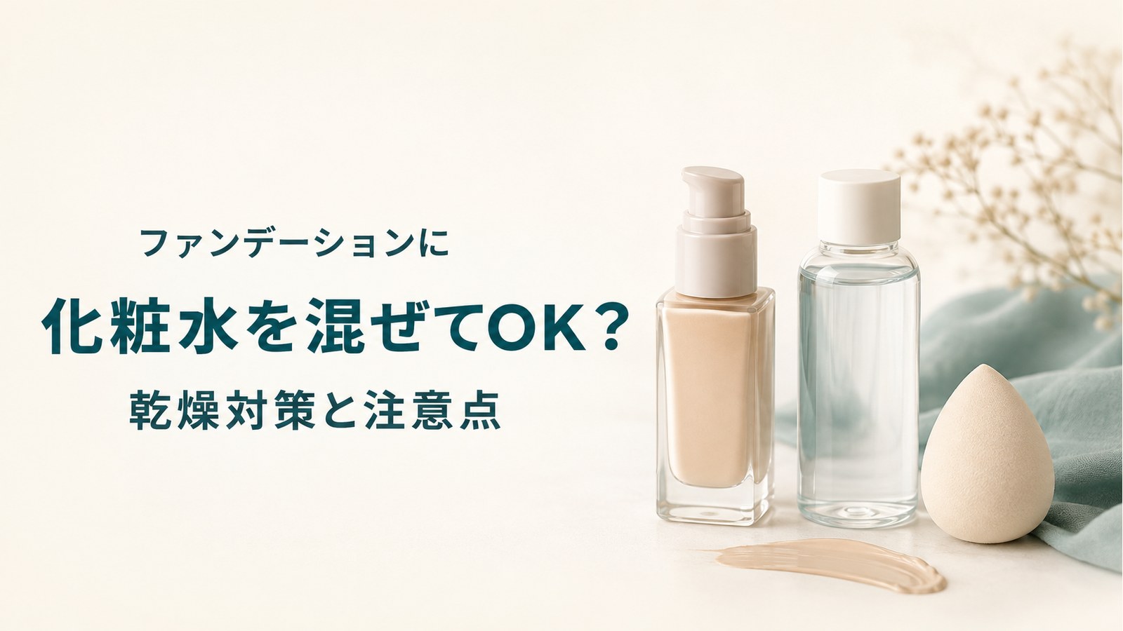 ファンデーションに化粧水を混ぜてOK？乾燥対策と注意点