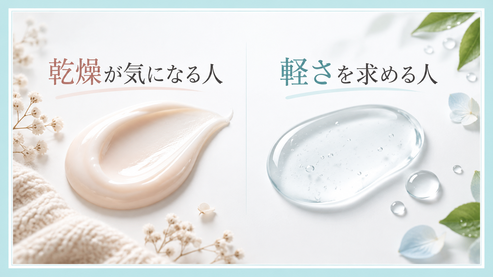 乾燥が気になる人と軽さを求める人の選び方