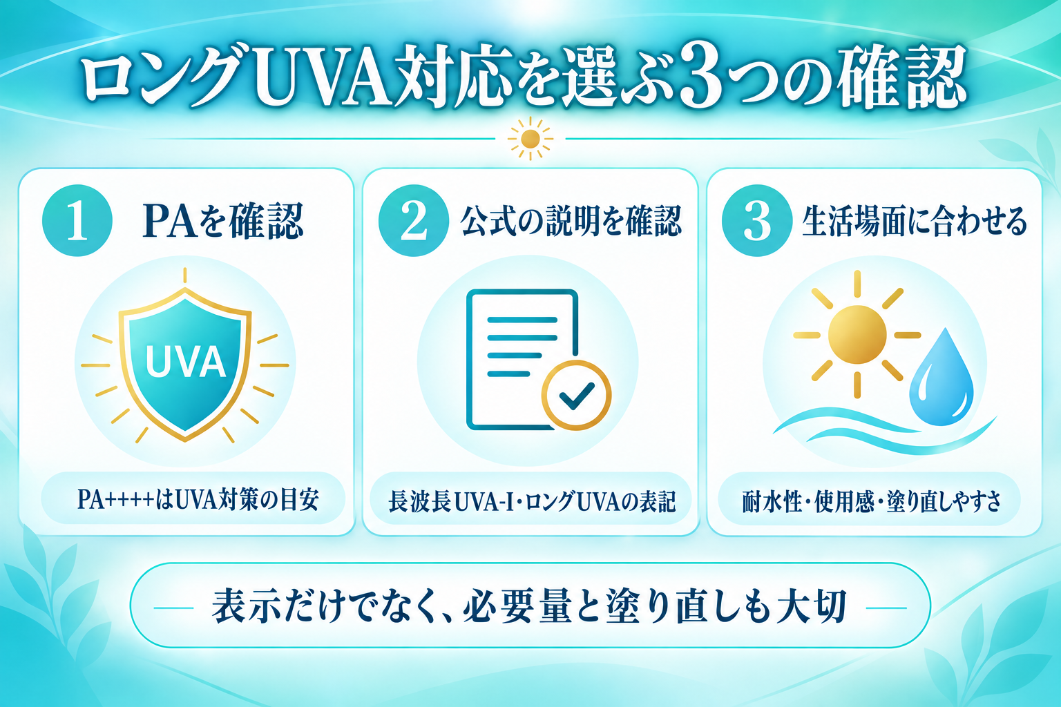 ロングUVA対応の日焼け止めを選ぶ3つの確認：PA、メーカー公式の説明、生活場面に合わせた選び方