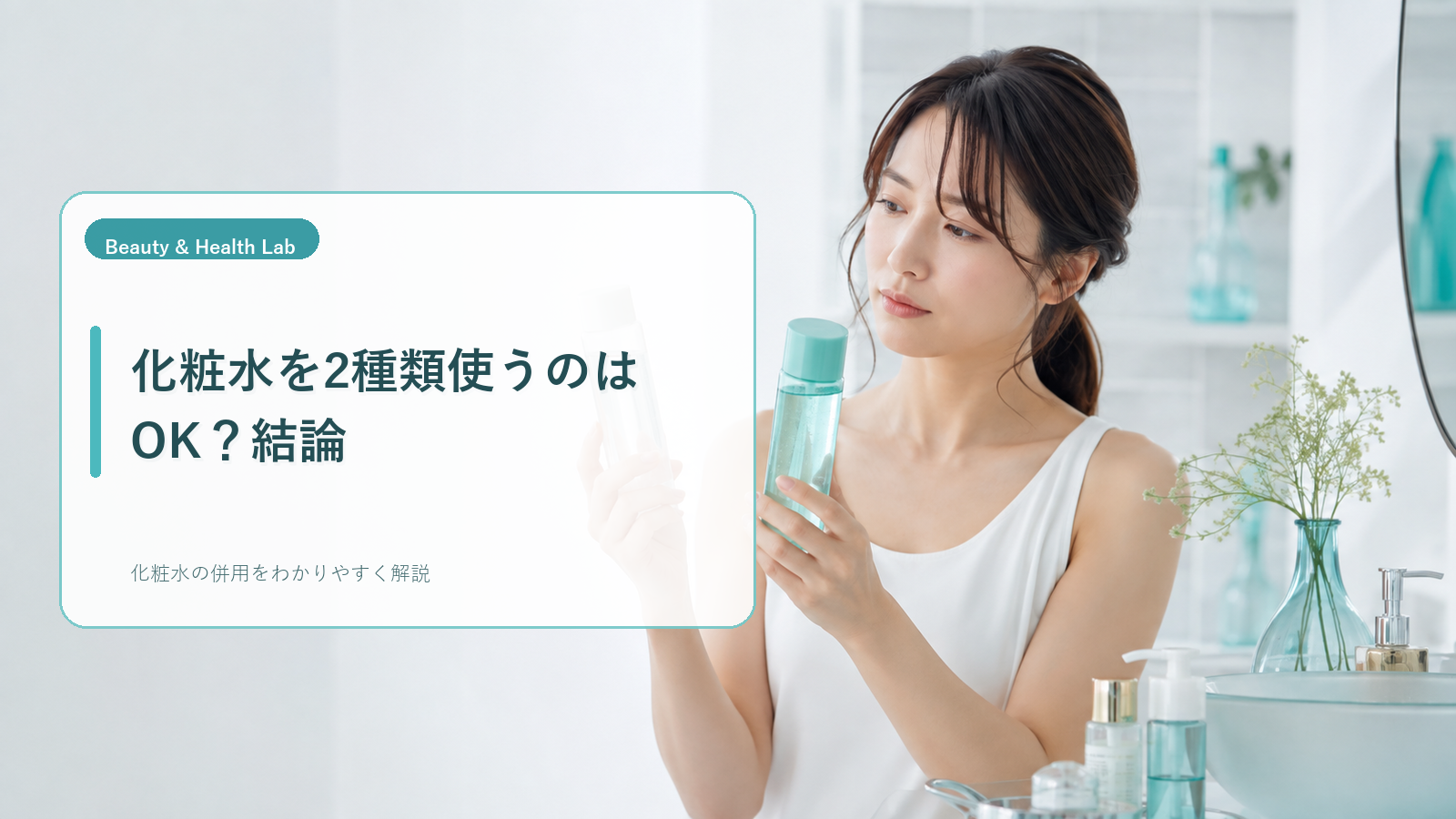 洗面台に2種類の化粧水を並べて使い方を考える女性