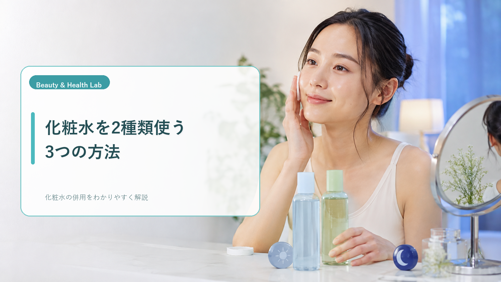 化粧水を同時使い・朝夜・部分使いに分けるスキンケアイメージ
