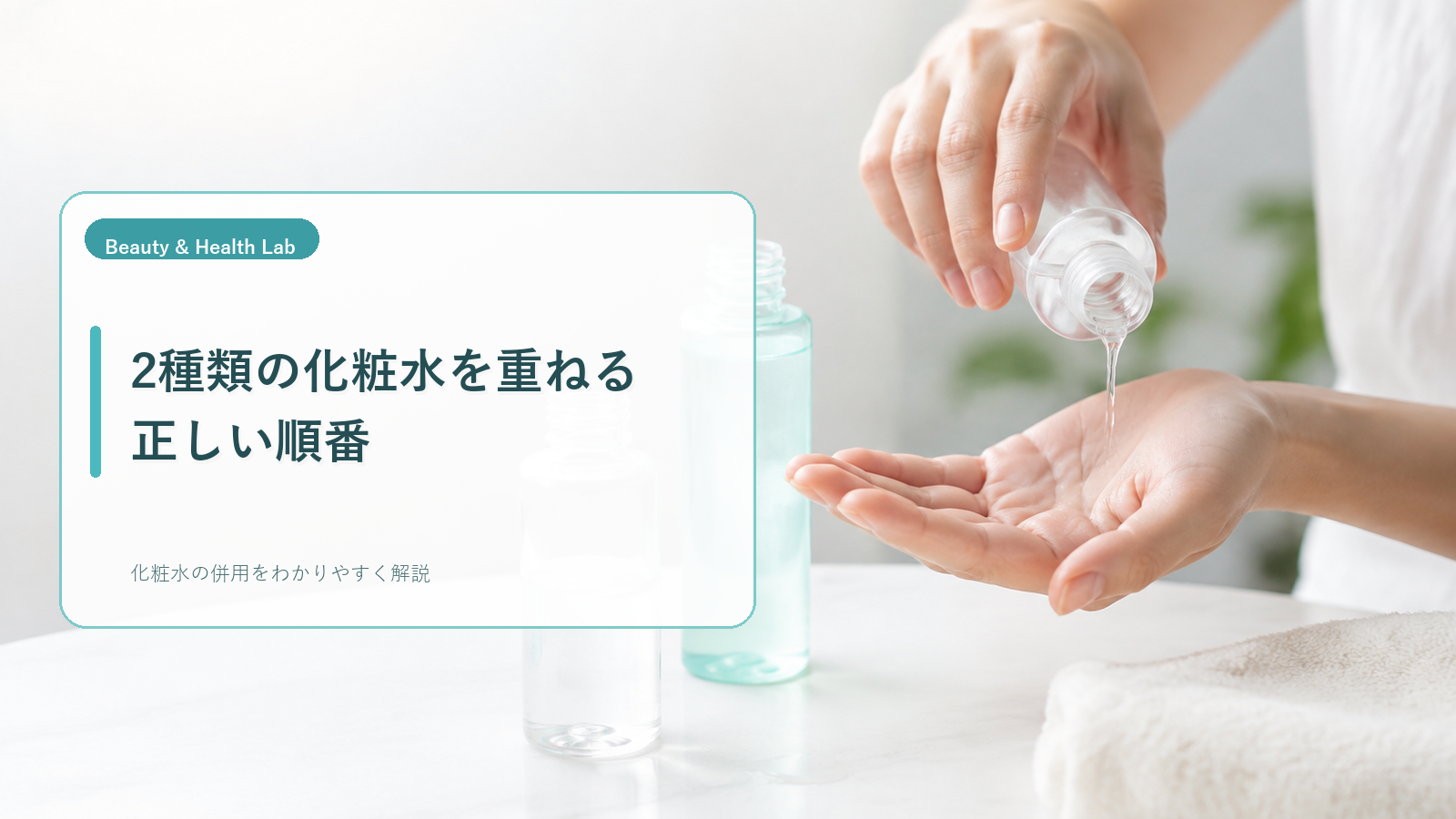 さらっとした化粧水からとろみ化粧水へ順番に使う様子