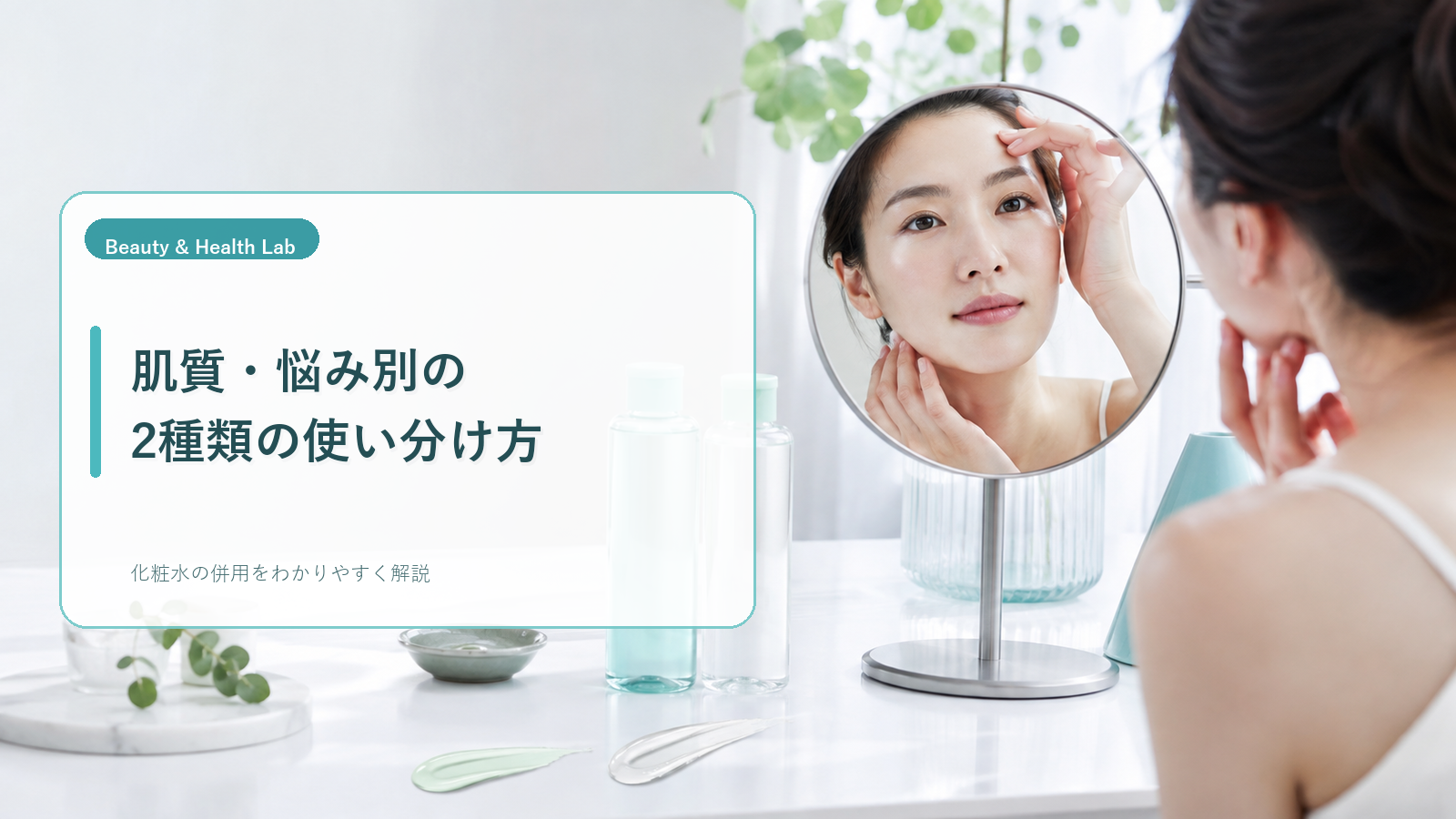 乾燥肌・脂性肌・混合肌・敏感肌に合わせて化粧水を選ぶ女性