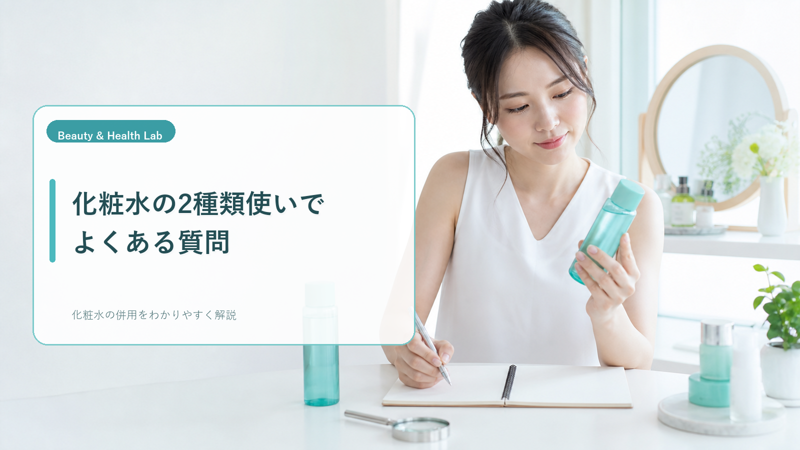 2種類の化粧水の疑問を整理するスキンケアノート