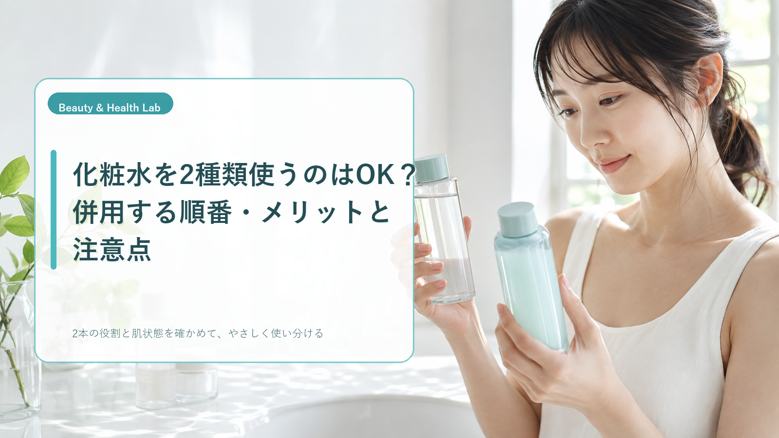 化粧水を2種類使う順番と組み合わせを解説するアイキャッチ