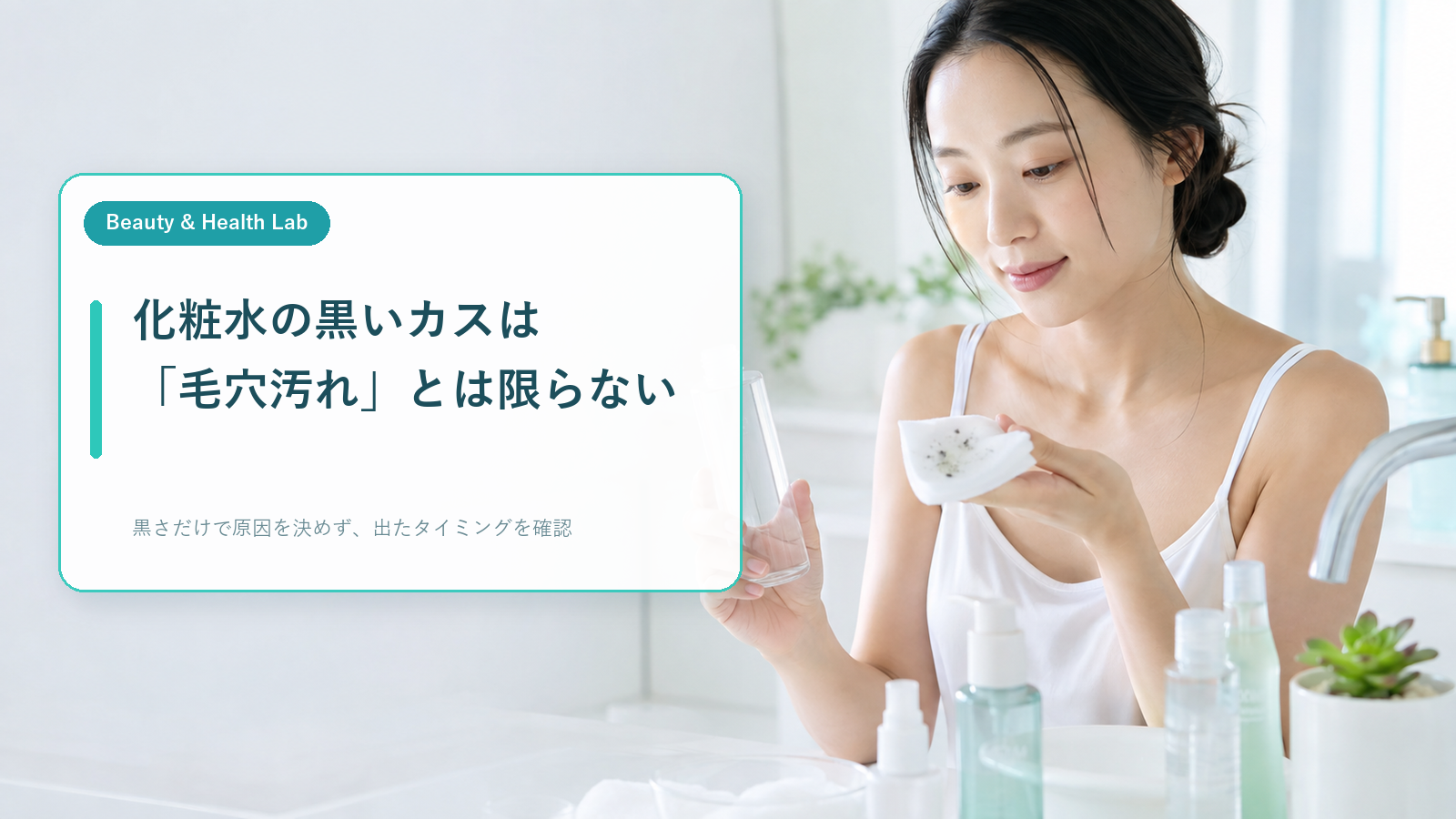 洗面台で化粧水と黒いカスの付いたコットンを確認する女性
