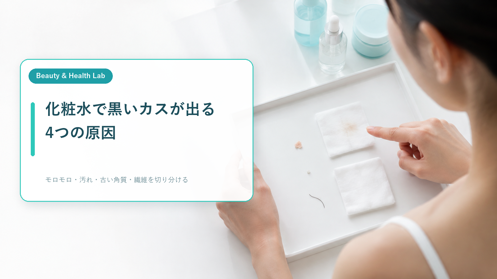化粧水で黒いカスが出る4つの原因を見比べる様子