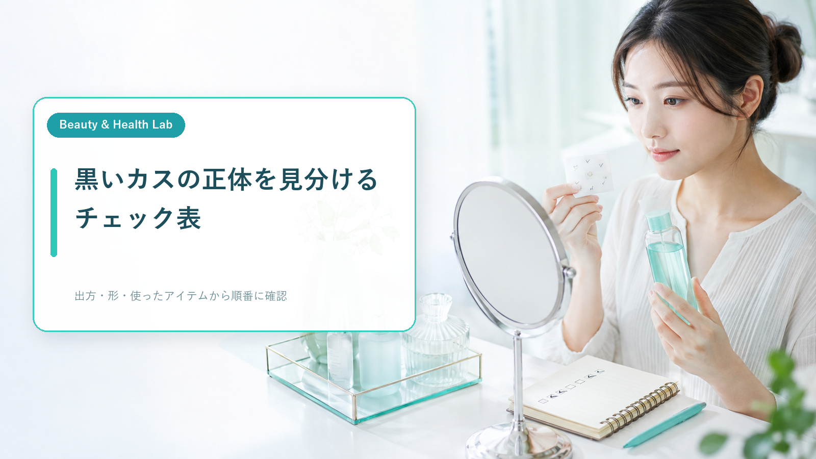 化粧水とコットンを手に黒いカスの出方を確認する女性