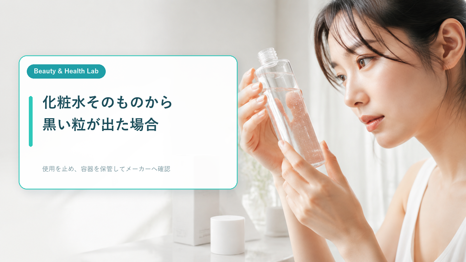 化粧水ボトルを光に透かして中身を確認する女性