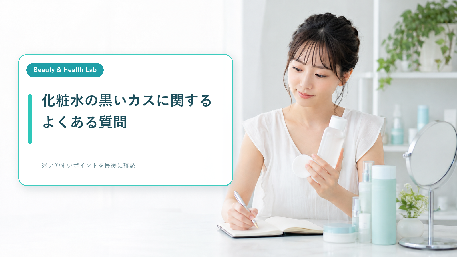 化粧水の黒いカスについて疑問をノートに整理する女性