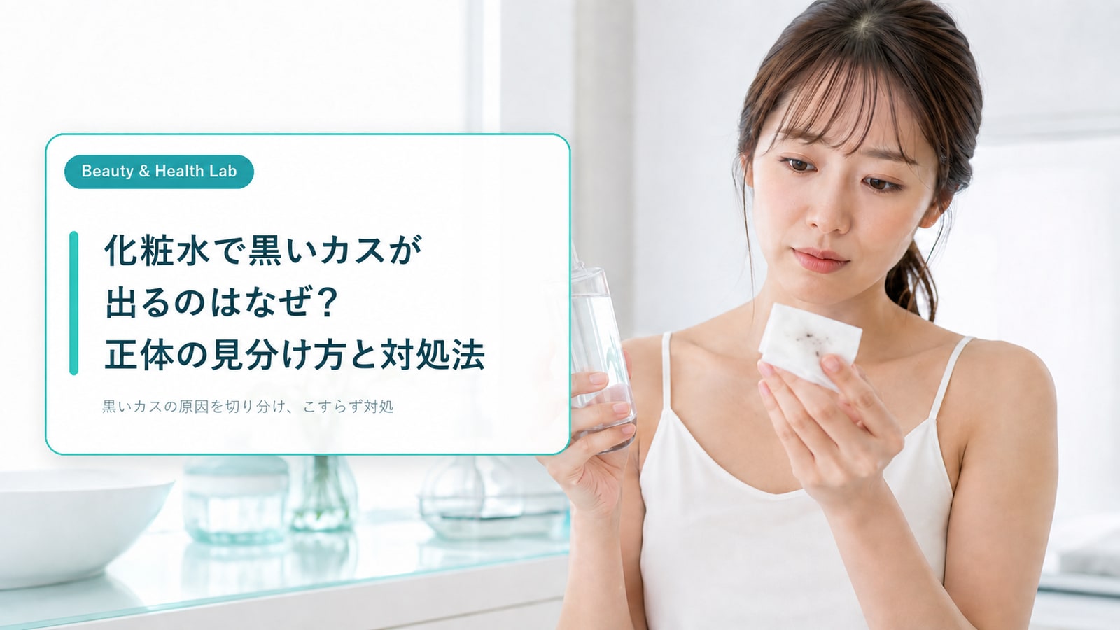 化粧水と黒いカスの付いたコットンを確認する女性