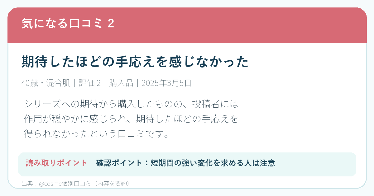 期待した手応えを感じにくかったアットコスメ口コミの要約画像