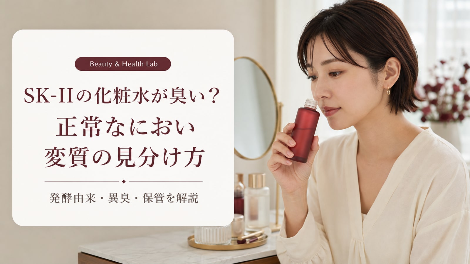 SK-IIの化粧水の正常なにおいと変質を確認する女性
