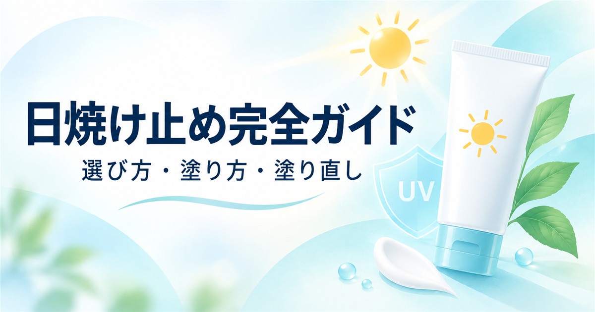日焼け止め完全ガイド|選び方・塗り方・塗り直し
