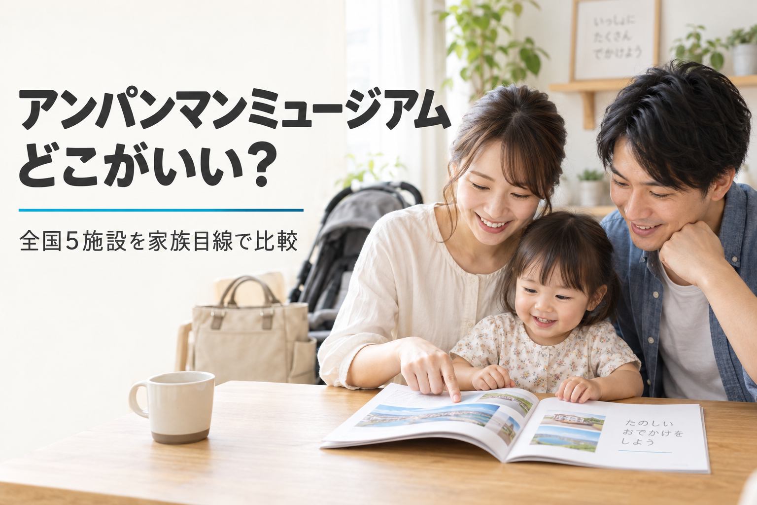 アンパンマンミュージアムはどこがいい・家族でお出かけを計画するイメージ