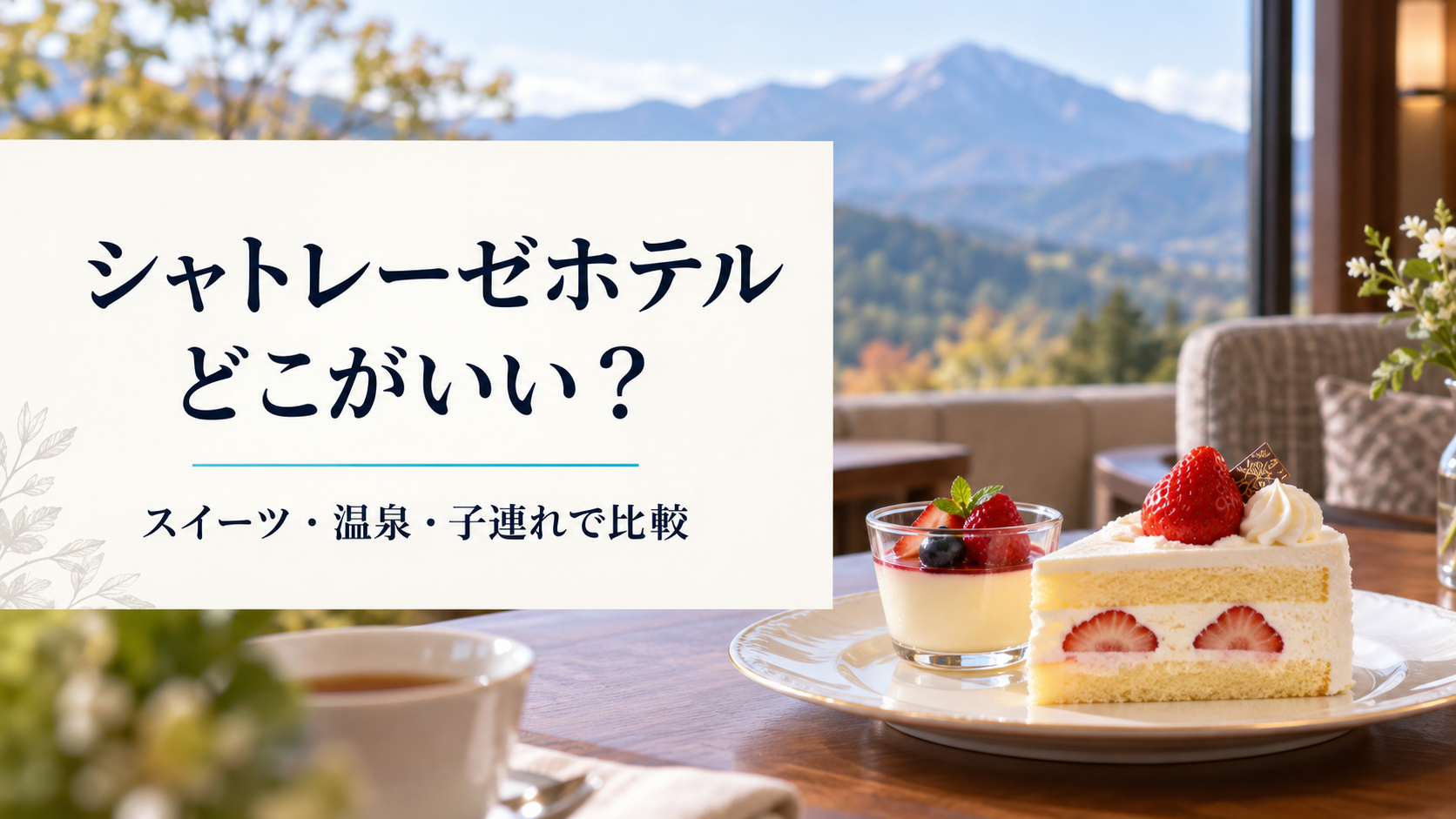 シャトレーゼホテルはどこがいい・スイーツ温泉子連れで比較するAI生成イメージ