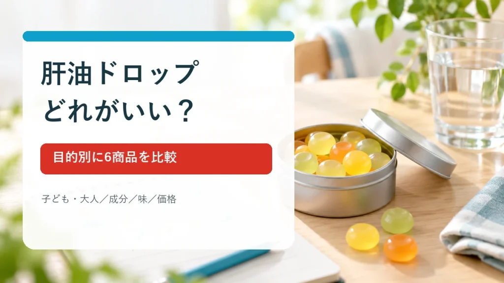 肝油ドロップはどれがいい・子どもと大人向け6商品の比較イメージ