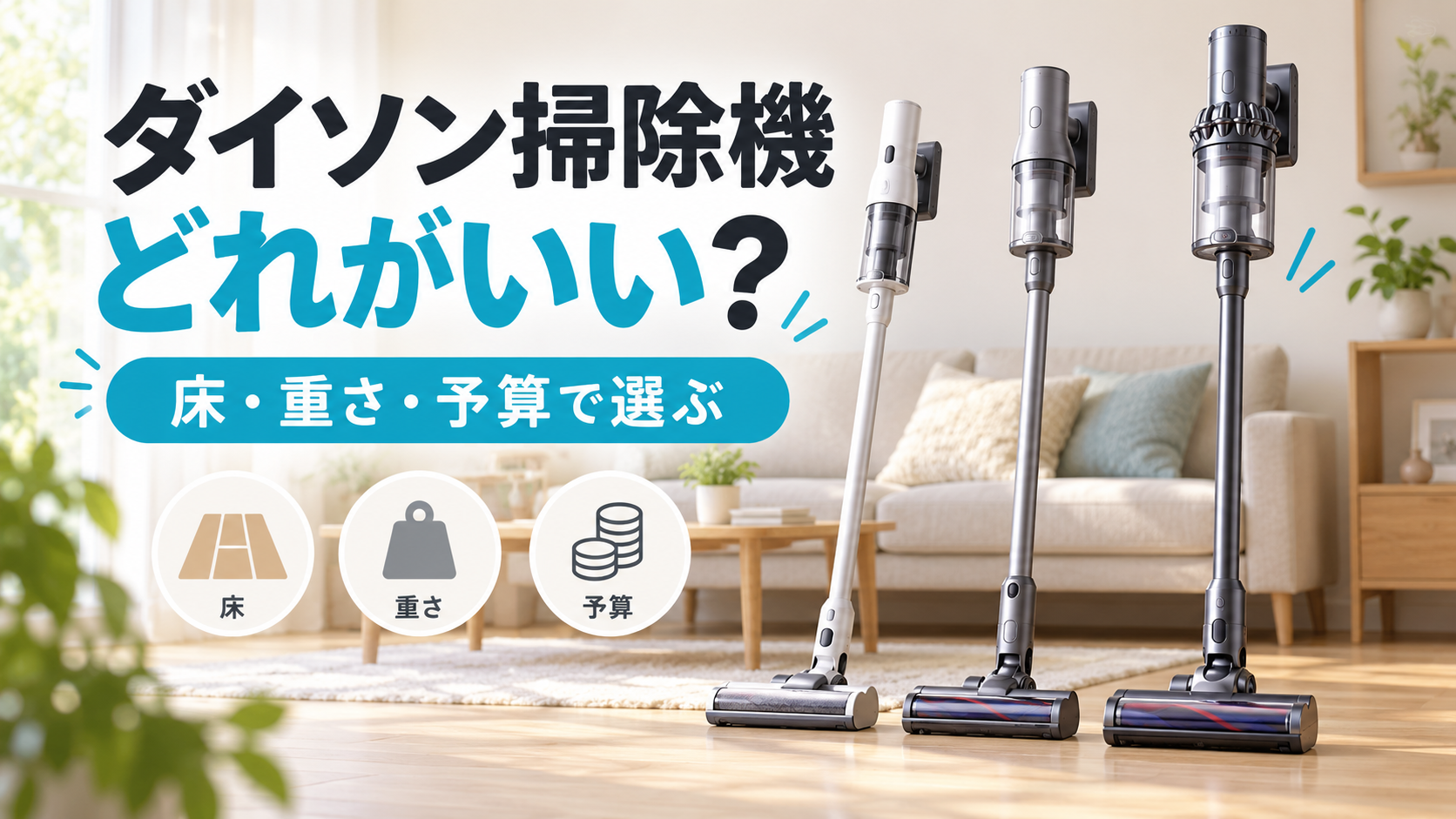 ダイソン掃除機はどれがいい?床材・重さ・予算で比較するAIイメージ