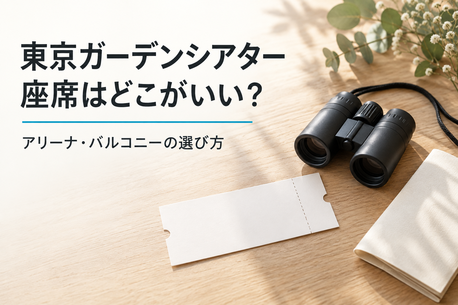 東京ガーデンシアターの座席選び。チケットと双眼鏡のAI生成イメージ