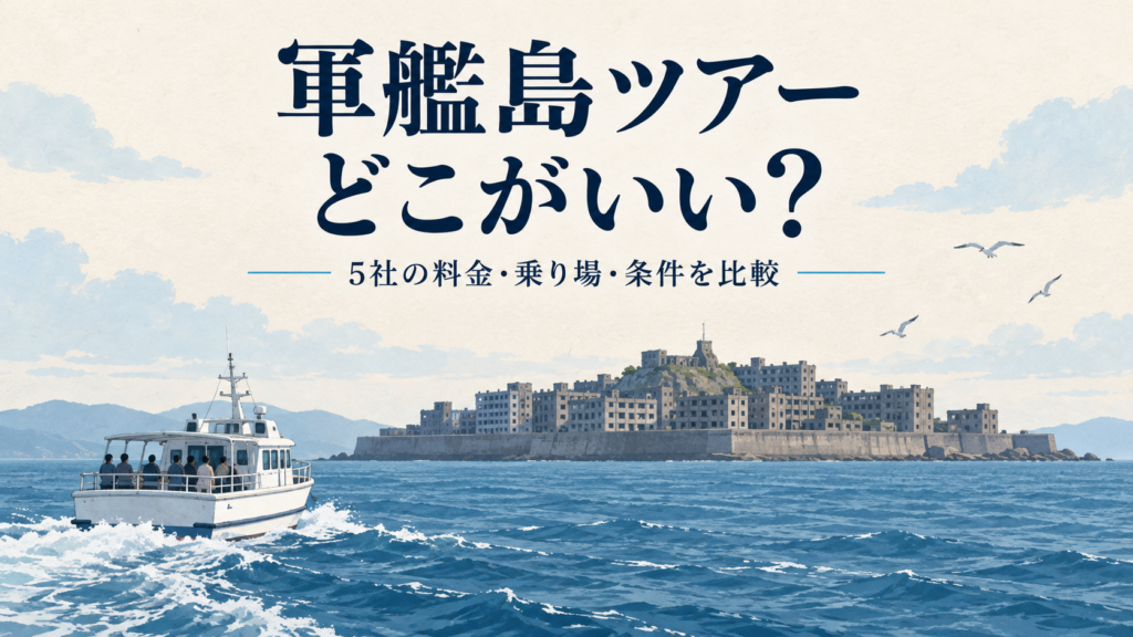 軍艦島ツアー5社の料金・乗り場・条件比較を表すAI生成イラスト
