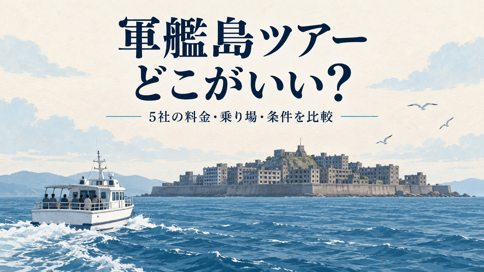 軍艦島ツアー5社の料金・乗り場・条件比較を表すAI生成イラスト