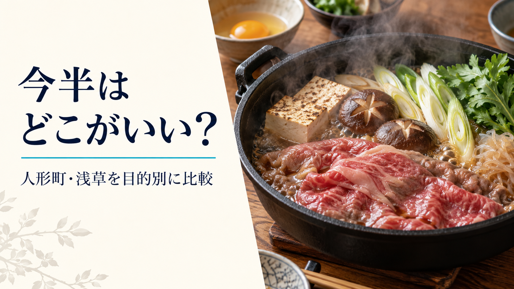 今半はどこがいい・人形町と浅草を目的別に比較するAIイメージ