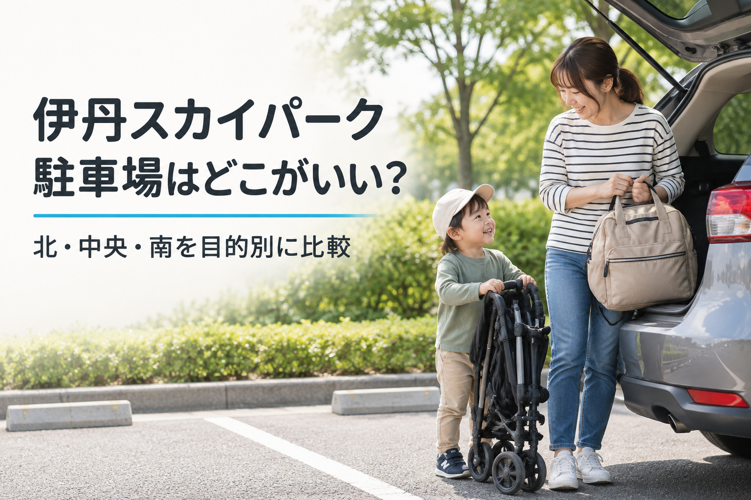 伊丹スカイパークの北・中央・南駐車場を比較する記事の家族のお出かけ準備イメージ