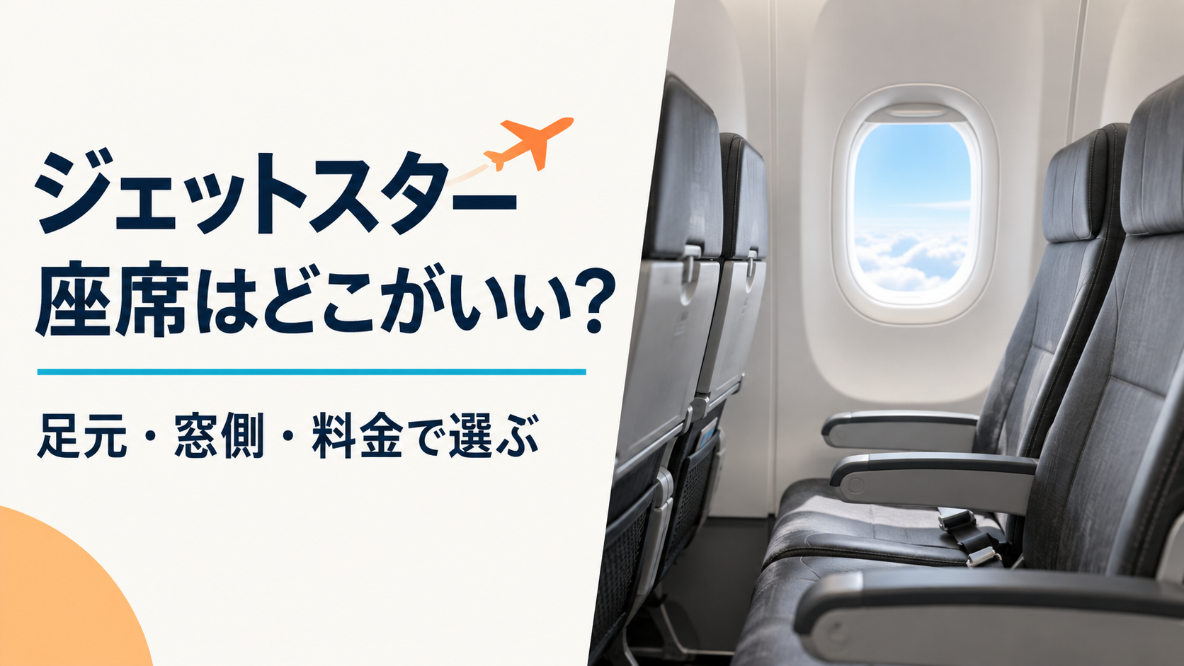 ジェットスターの座席はどこがいい・足元と窓側と料金で選ぶAIイメージ