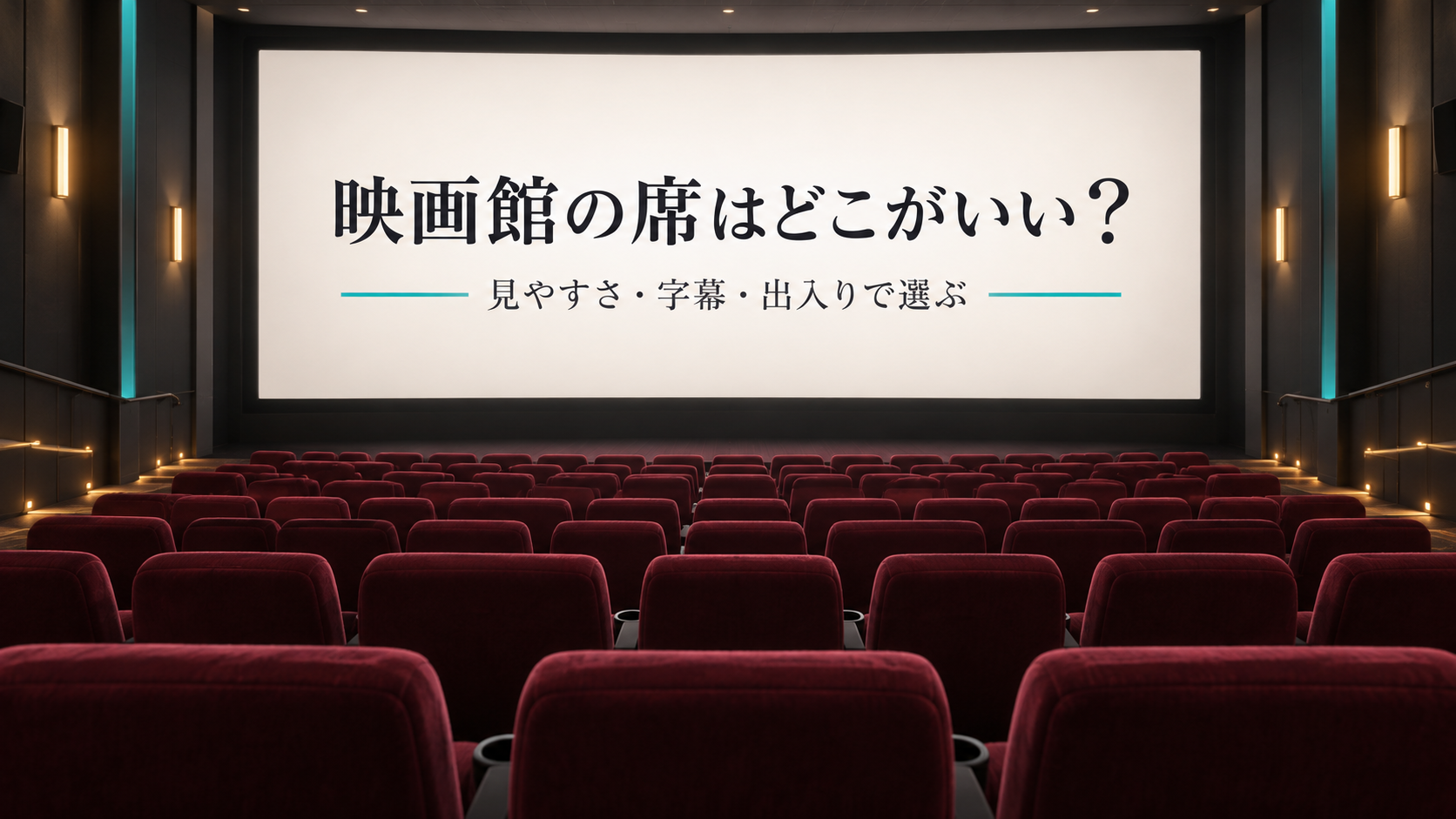 映画館の席はどこがいい・見やすさと字幕と出入りで選ぶ