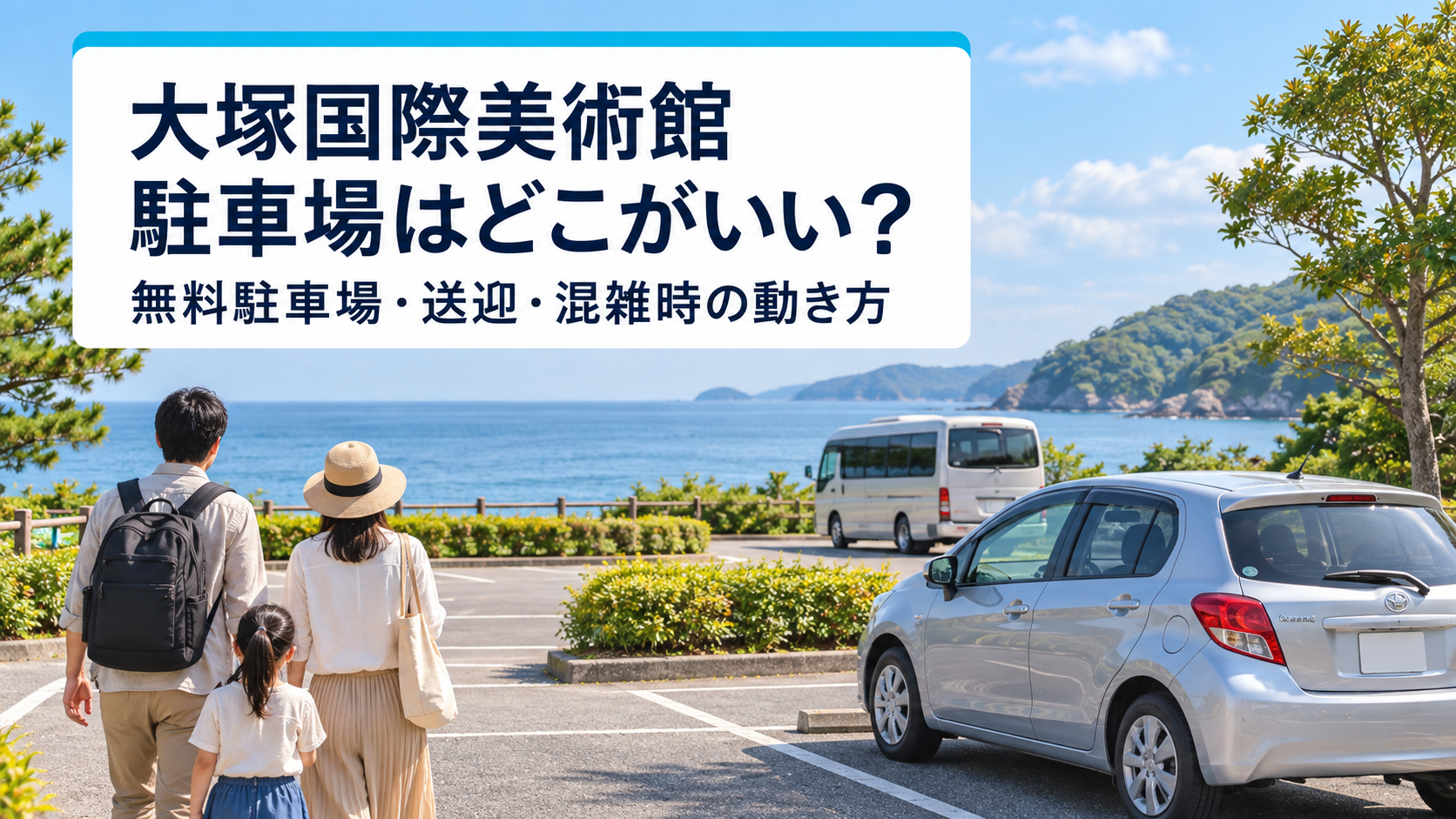 大塚国際美術館の駐車場選び・無料送迎と混雑時の動き方を表すAI生成イメージ