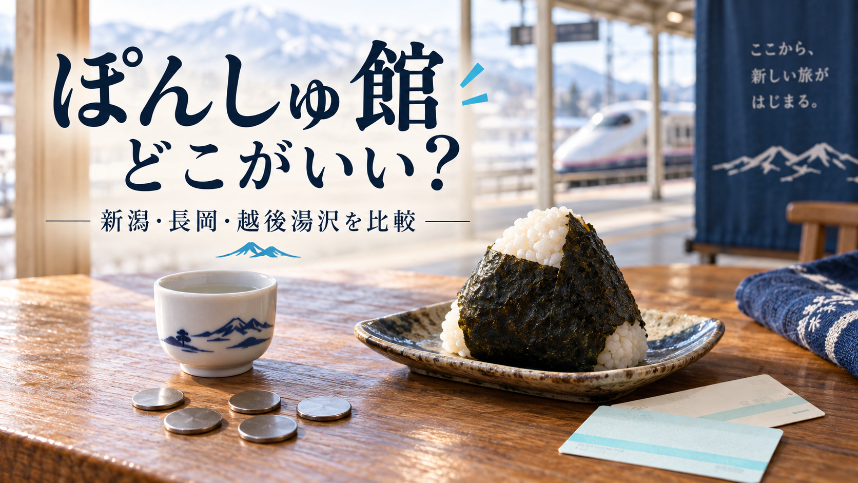 ぽんしゅ館の3店舗比較をイメージした、おちょこ・コイン・おにぎりと旅の風景