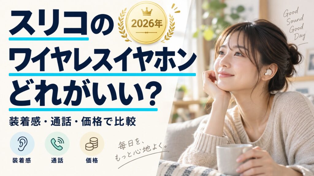 スリコのワイヤレスイヤホンどれがいい？装着感・通話・価格で比較（実写風AI生成）