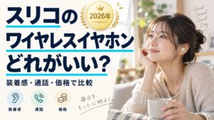 スリコのワイヤレスイヤホンどれがいい？装着感・通話・価格で比較（実写風AI生成）