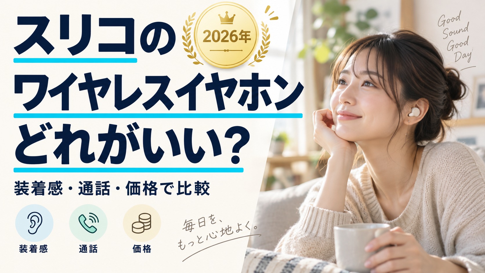 スリコのワイヤレスイヤホンどれがいい？装着感・通話・価格で比較（実写風AI生成）