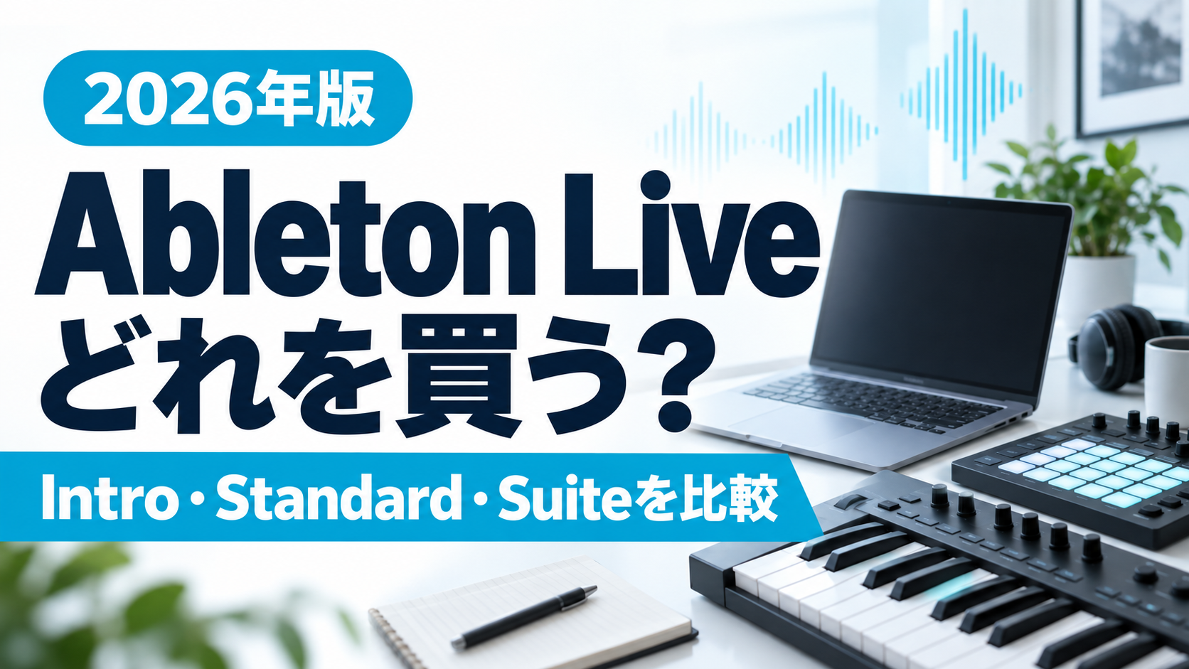 Ableton Liveはどれを買う？Intro・Standard・Suiteを比較する2026年版アイキャッチ