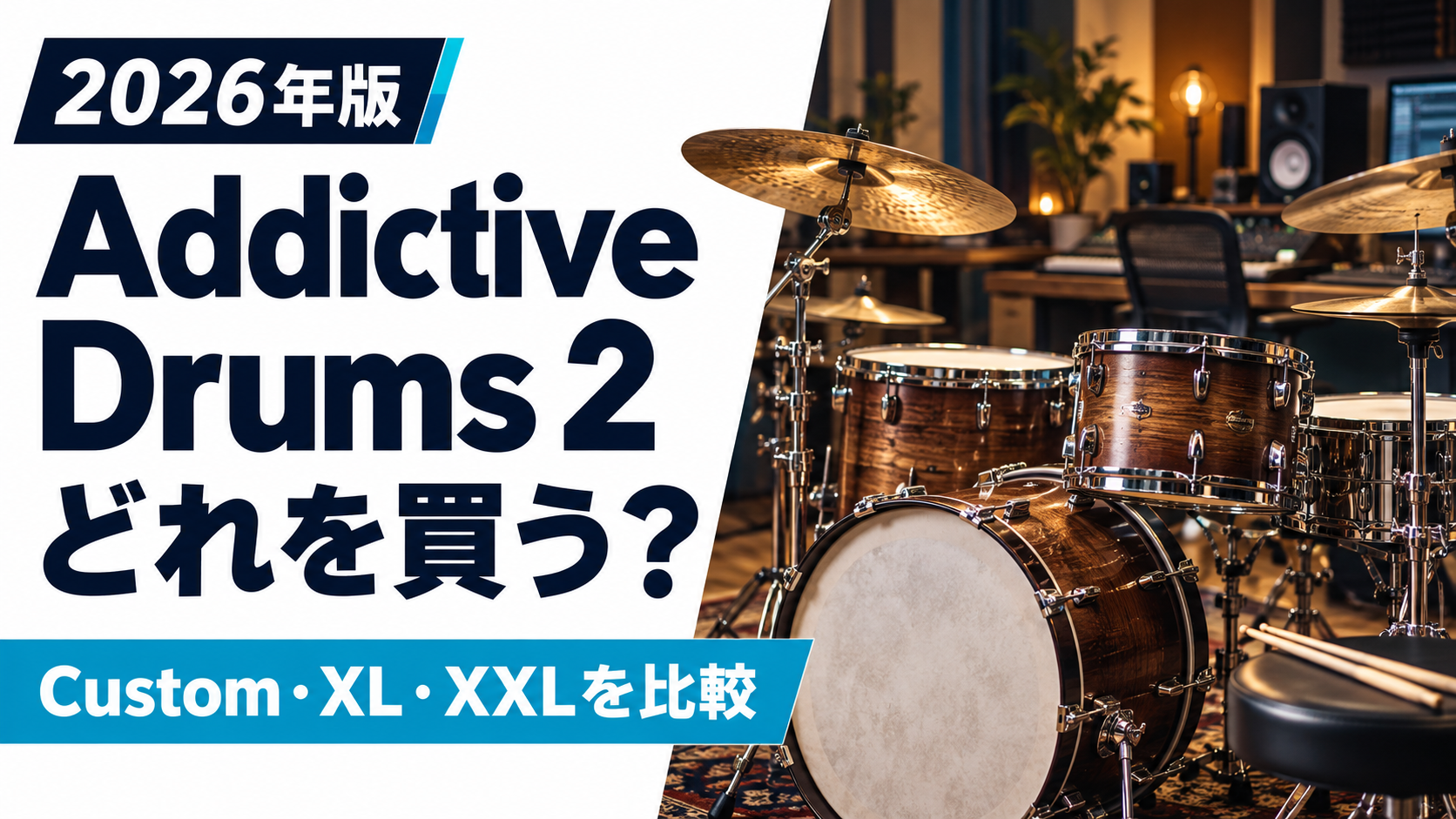 Addictive Drums 2はどれを買う？Custom・XL・XXLを比較【2026年版】