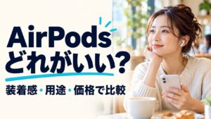 AirPodsはどれがいい？装着感・用途・価格で比較するタイトル入り実写風AI生成画像