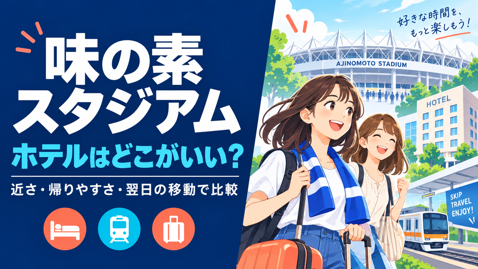 味の素スタジアムのホテルを近さ・帰りやすさ・翌日の移動で比較する記事のアイキャッチ
