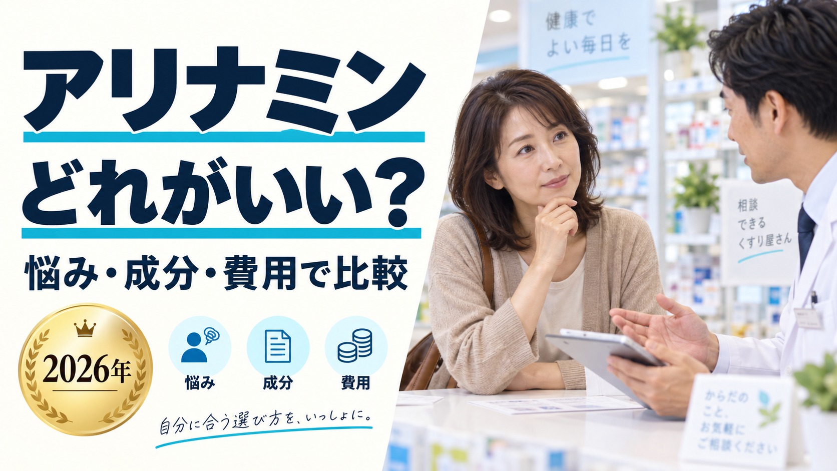 アリナミンどれがいい？悩み・成分・費用で比較（実写風AI生成）
