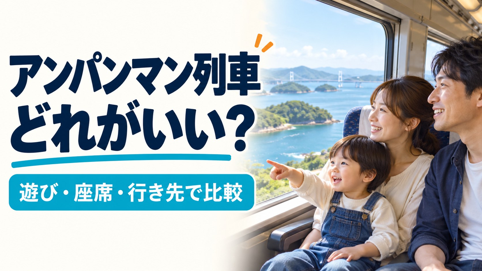 アンパンマン列車はどれがいい?遊び・座席・行き先で比較する記事のタイトル入り実写風AIイメージ