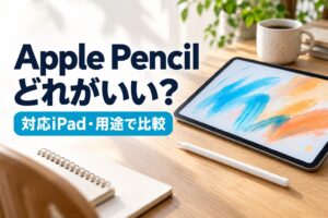 Apple Pencilはどれがいい？対応iPad・用途で比較する記事の実写風AI生成アイキャッチ